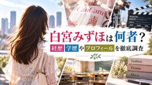 白宮みずほは何者？経歴・学歴やプロフィールを徹底調査
