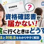 資格確認書が届かない！病院に行くときはどうする？受診方法と対処法をわかりやすく解説