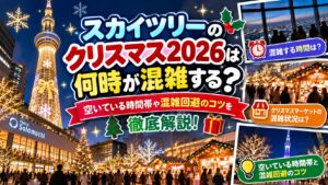 スカイツリーのクリスマス2026は何時が混雑する？空いている時間帯や混雑回避のコツを徹底解説！
