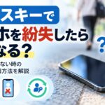 パスキーでスマホを紛失したらどうなる？ログインできない時の対処法と復旧方法を解説