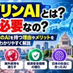 ソブリンAIとは？なぜ必要なの？日本が独自のAIを持つ理由やメリットをわかりやすく解説