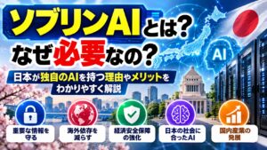 ソブリンAIとは？なぜ必要なの？日本が独自のAIを持つ理由やメリットをわかりやすく解説