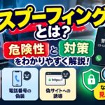 スプーフィングとは？危険性と対策をわかりやすく解説！なりすまし詐欺の見分け方も紹介