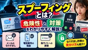 スプーフィングとは？危険性と対策をわかりやすく解説！なりすまし詐欺の見分け方も紹介