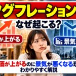 スタグフレーションとは？なぜ起こる？物価が上がるのに景気が悪くなる理由をわかりやすく解説