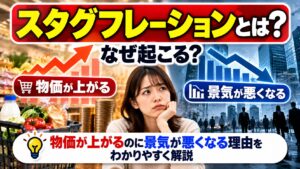 スタグフレーションとは？なぜ起こる？物価が上がるのに景気が悪くなる理由をわかりやすく解説