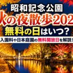 昭和記念公園「秋の夜散歩2026」の無料の日はいつ？入園料や日本庭園の無料開放日を解説！