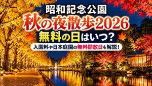 昭和記念公園「秋の夜散歩2026」の無料の日はいつ？入園料や日本庭園の無料開放日を解説！