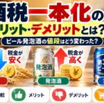 酒税一本化のメリット・デメリットとは？2026年10月からビール発泡酒の値段はどう変わった？