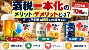酒税一本化のメリット・デメリットとは？2026年10月からビール発泡酒の値段はどう変わった？
