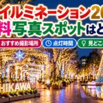 立川イルミネーション2026の無料写真スポットはどこ？おすすめ撮影場所・点灯時間・見どころ