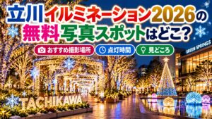 立川イルミネーション2026の無料写真スポットはどこ？おすすめ撮影場所・点灯時間・見どころ