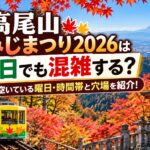 高尾山もみじまつり2026は平日でも混雑する？空いている曜日・時間帯と穴場を紹介！