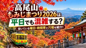 高尾山もみじまつり2026は平日でも混雑する？空いている曜日・時間帯と穴場を紹介！