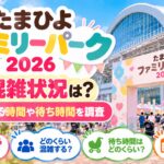 たまひよファミリーパーク2026の混雑状況は？空いている時間や待ち時間を調査