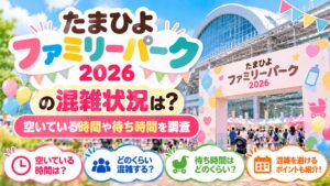 たまひよファミリーパーク2026の混雑状況は？空いている時間や待ち時間を調査