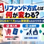 免税リファンド方式とは？何が変わる？2026年11月からの新制度をわかりやすく解説