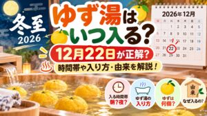 冬至2026のゆず湯はいつ入る？12月22日が正解？時間帯や入り方・由来を解説！