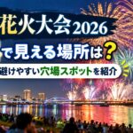 土浦花火大会2026が無料で見える場所は？混雑を避けやすい穴場スポットを紹介