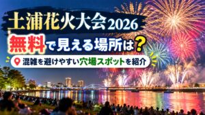 土浦花火大会2026が無料で見える場所は？混雑を避けやすい穴場スポットを紹介