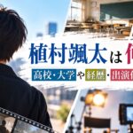 植村颯太は何者？高校・大学や経歴・出演作品まとめ