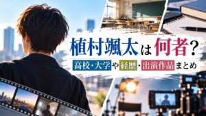 植村颯太は何者？高校・大学や経歴・出演作品まとめ