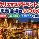 上野クリスマスアドベント2026の不忍池会場はいつから？開催期間・入場料・見どころを徹底解説！