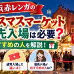 横浜赤レンガのクリスマスマーケットに優先入場は必要？おすすめの人を解説！