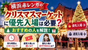 横浜赤レンガのクリスマスマーケットに優先入場は必要?おすすめの人を解説!