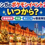 横浜赤レンガのポケモンイベント2026はいつから？開催期間・料金・見どころを徹底解説！