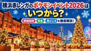 横浜赤レンガのポケモンイベント2026はいつから?開催期間・料金・見どころを徹底解説!