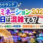 よみうりランドイルミネーション2026の平日は混雑する？空いている曜日や時間帯・混雑回避のコツを解説！