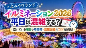 よみうりランドイルミネーション2026の平日は混雑する？空いている曜日や時間帯・混雑回避のコツを解説！