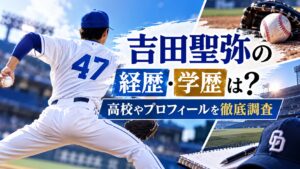 吉田聖弥の経歴・学歴は？高校やプロフィールを徹底調査